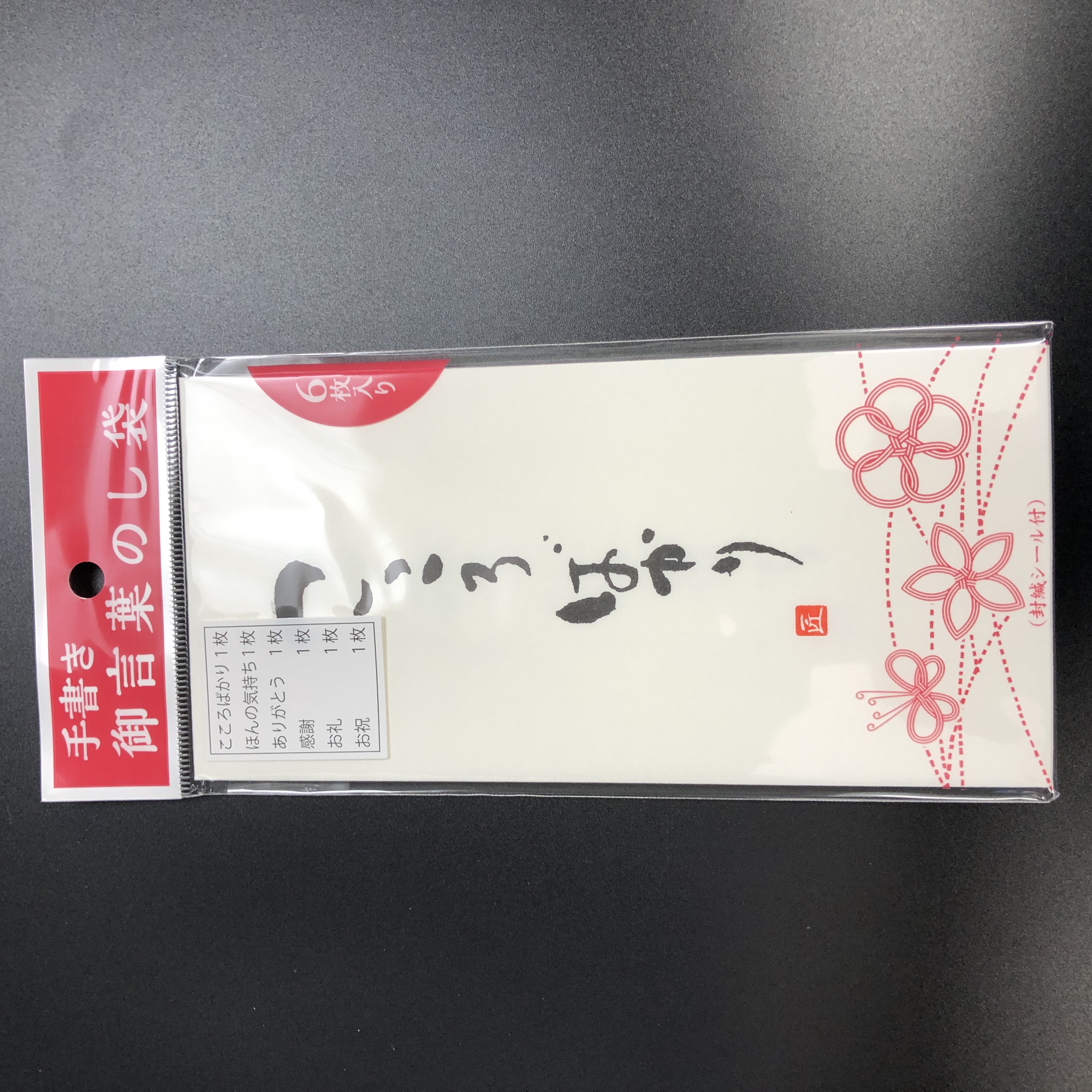 慶弔用品 慶事用品 手書き言葉のし袋 ６種 100均商品で経費削減 ぱちぱち通販