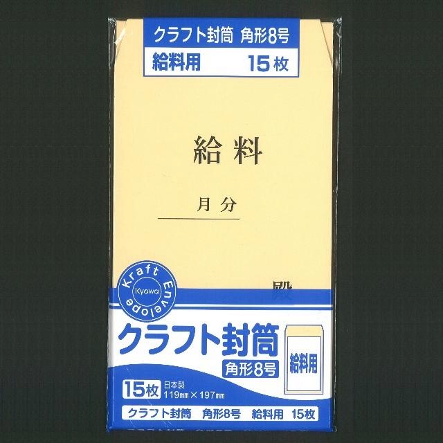 文具 便箋 封筒 クラフト封筒 角８ 給料 100均商品で経費削減 ぱちぱち通販