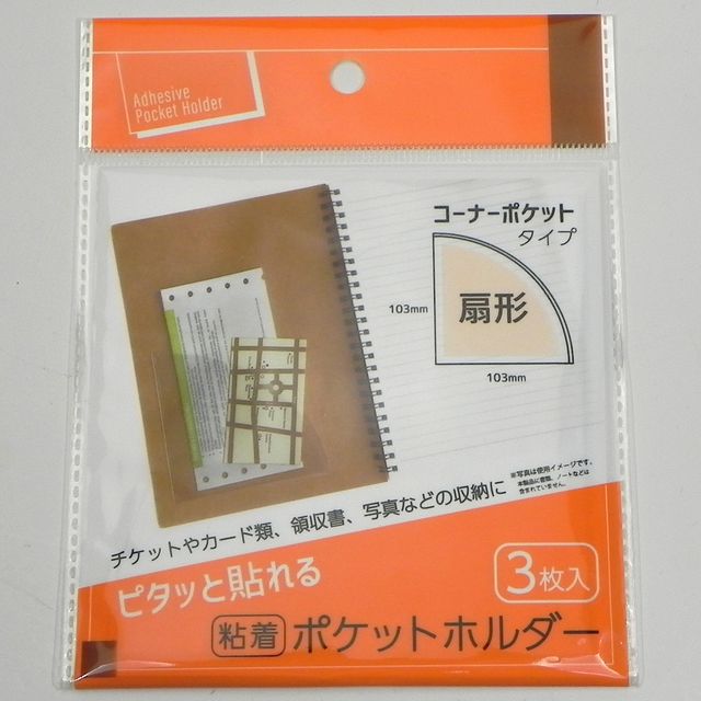 オフィスで活躍 あると便利な文房具 まとめる しまう 粘着ポケットホルダー扇形 ３ｐ 100均商品で経費削減 ぱちぱち通販