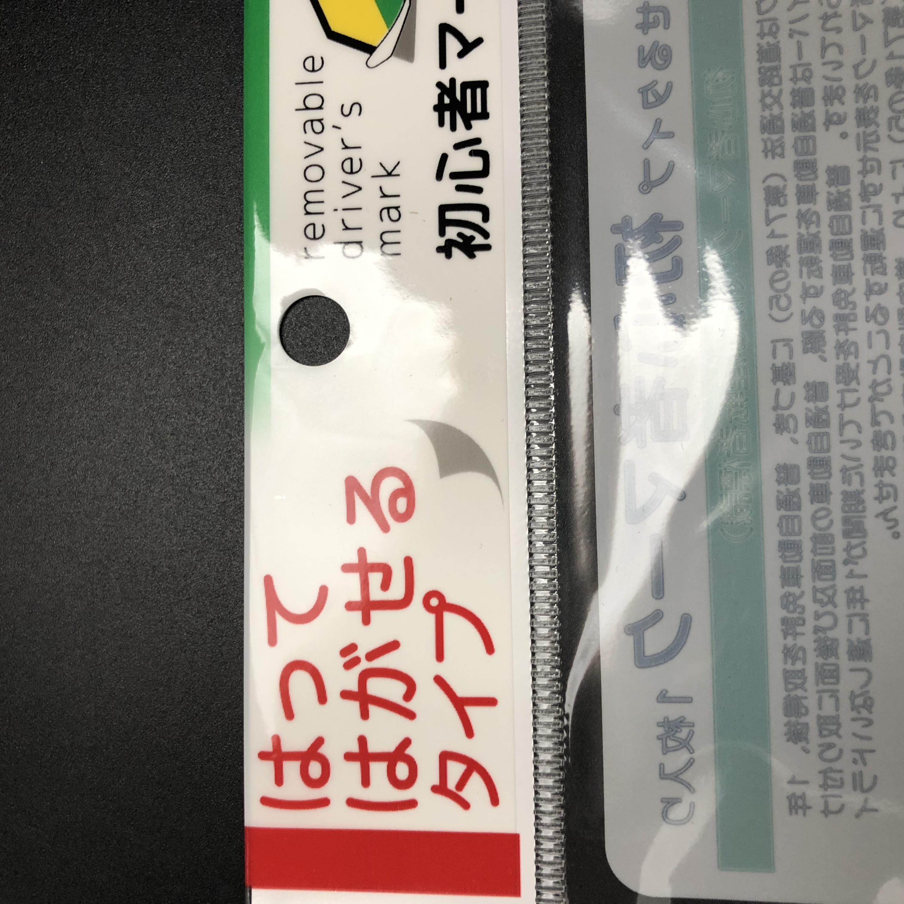 車 バイク 自転車用品 車用品 はってはがせる初心者マーク 100均商品で経費削減 ぱちぱち通販