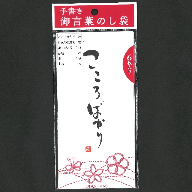 慶弔用品 慶事用品 手書き言葉のし袋 ６種 100均商品で経費削減 ぱちぱち通販