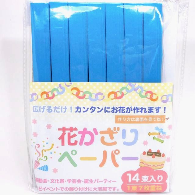 玩具 イベント 装飾物 花かざりペーパー １４束入 ブルー 100均商品で経費削減 ぱちぱち通販